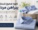 نحوه صحیح شستشوی پیراهن مردانه؛ راهنمای کامل نگهداری از پیراهن