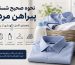 نحوه صحیح شستشوی پیراهن مردانه؛ راهنمای کامل نگهداری از پیراهن